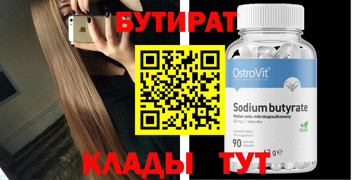 БУТИРАТ 99% Шелехов