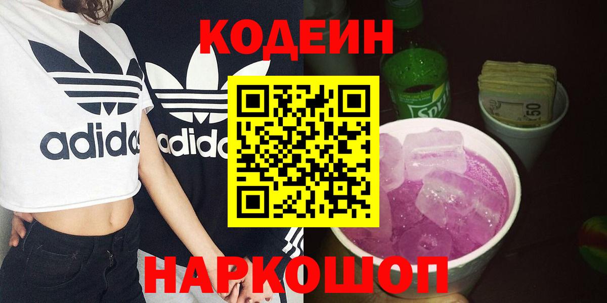 Кодеиновый сироп Lean напиток Lean (лин)  Кодеин Purple Drank  Шелехов  Вход с VPN 