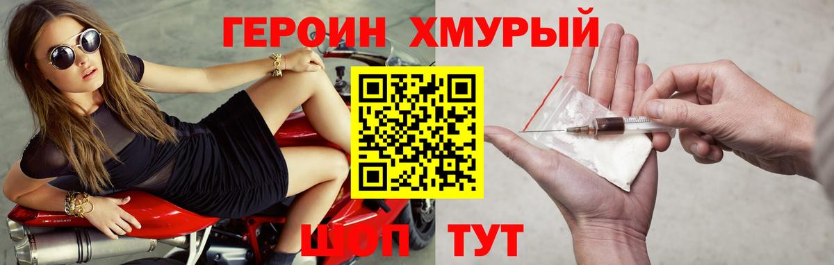 Героин  ГЕРОИН VHQ  Вход с VPN  Шелехов 