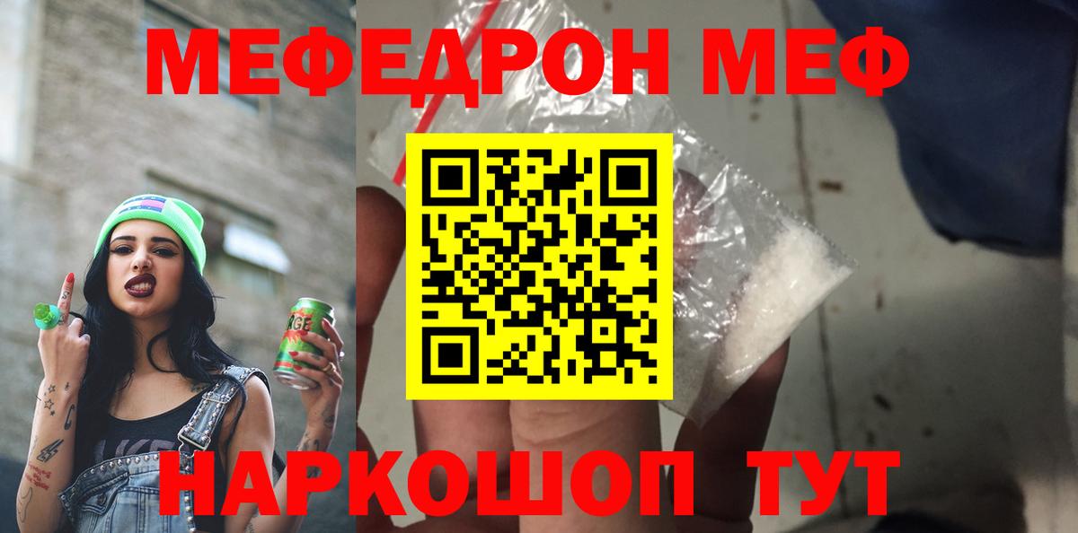 Меф мяу мяу мука Шелехов